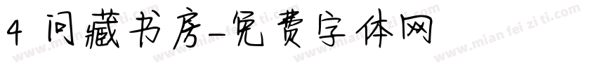 4 问藏书房字体转换